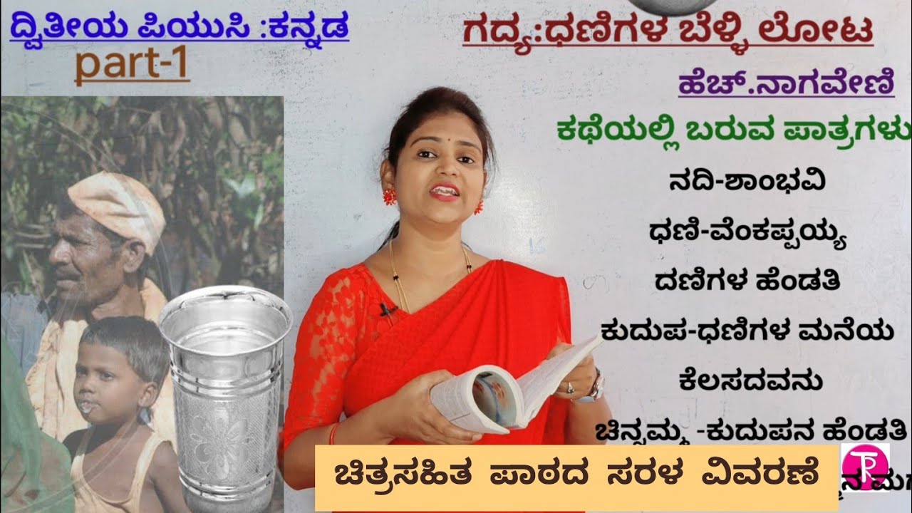2puc ಧಣಿಗಳ ಬೆಳ್ಳಿಲೋಟ ಪಾಠದ ವಿವರಣೆ part-1 Danigala belli lota @ThejaswiniPushkar