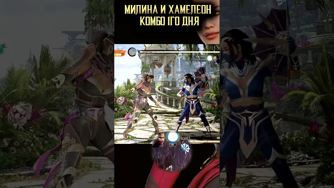 МИЛИНА И ХАМЕЛЕОН КОМБО MORTAL KOMBAT 1 