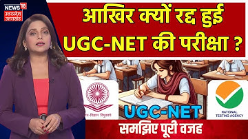 UGC-NET जून 2024 का एग्जाम रद्द, परीक्षा में गड़बड़ी की शिकायत के बाद सरकार ने लिया फैसला | Vertical