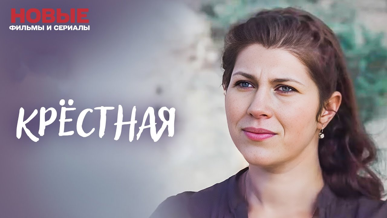 НЕПОВТОРИМЫЙ ФИЛЬМ! КРЁСТНАЯ: СЕМЕЙНЫЕ ТАЙНЫ И НЕПРЕДСКАЗУЕМЫЕ СЛУЧАИ | ЛУЧШАЯ МЕЛОДРАМА