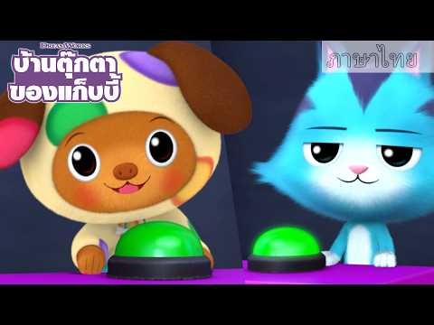 เราคล้ายกันมากกว่าที่เธอคิด! พบเพื่อนใหม่ไปกับหง่าวจี๊ด | บ้านตุ๊กตาของแก็บบี้ | เน็ตฟลิกซ์