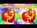 ВЫБИРАЛКИ. Выбери Себе Подарок. Выбирашки/ Златка Мармеладка