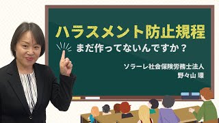 ハラスメント防止規程　まだ作ってないんですか？