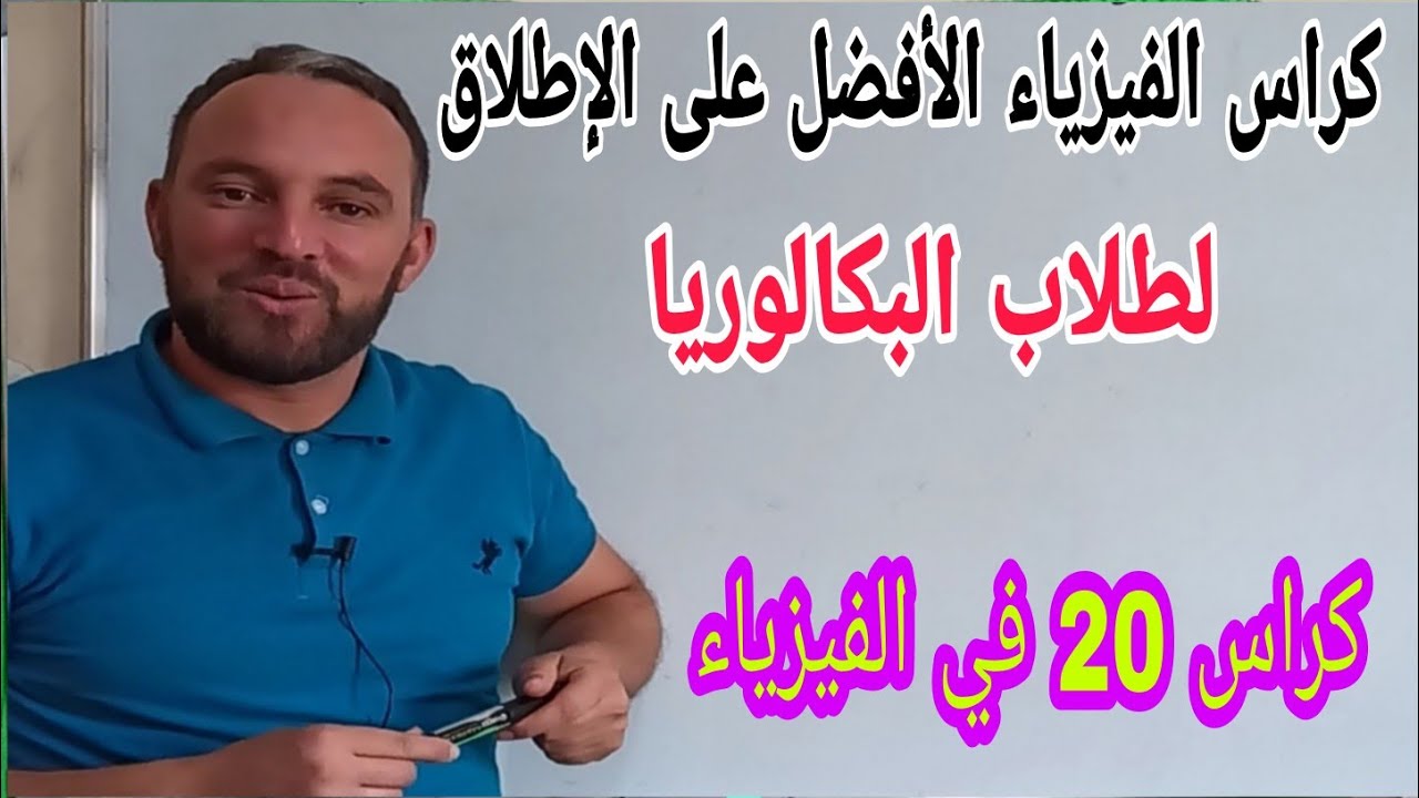 قريت عليه وتحصلت على 19.5 في الباك أفضل كراس فزياء لطلاب البكالوريا حمل مباشرة