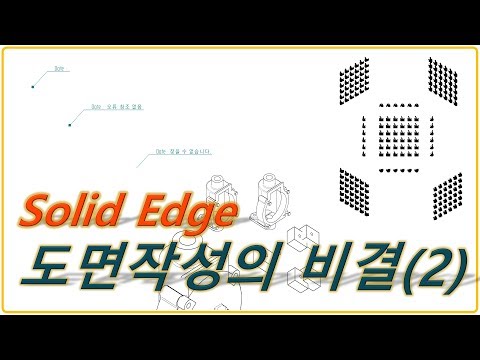 [Solid Edge] 도면작성의비결(2)