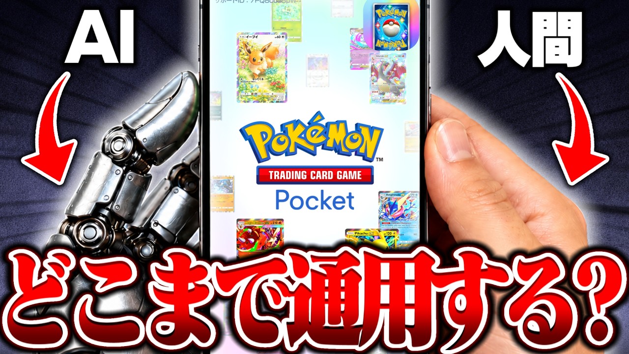 Pokémon TCG Pocket] Can an AI-Designed 