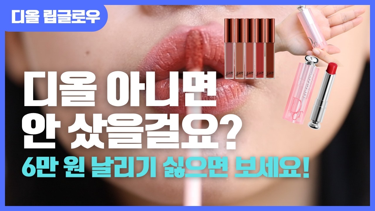 디올 아니면 안 샀을걸요? 6만 원 날리기 싫으면 꼭 보세요! | 디올 어딕트 립스틱 004 코랄 vs 삐아 라스트 벨벳 립틴트 23 로코의정석 | 미니뷰티