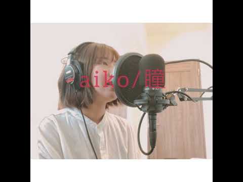 aiko／瞳