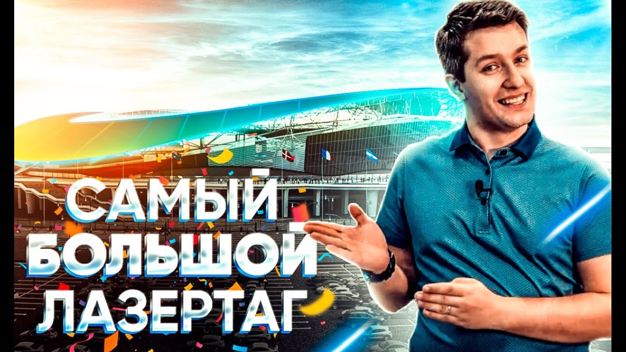 САМЫЙ БОЛЬШОЙ ЛАЗЕРТАГ;) Открываем Казань - YouTube