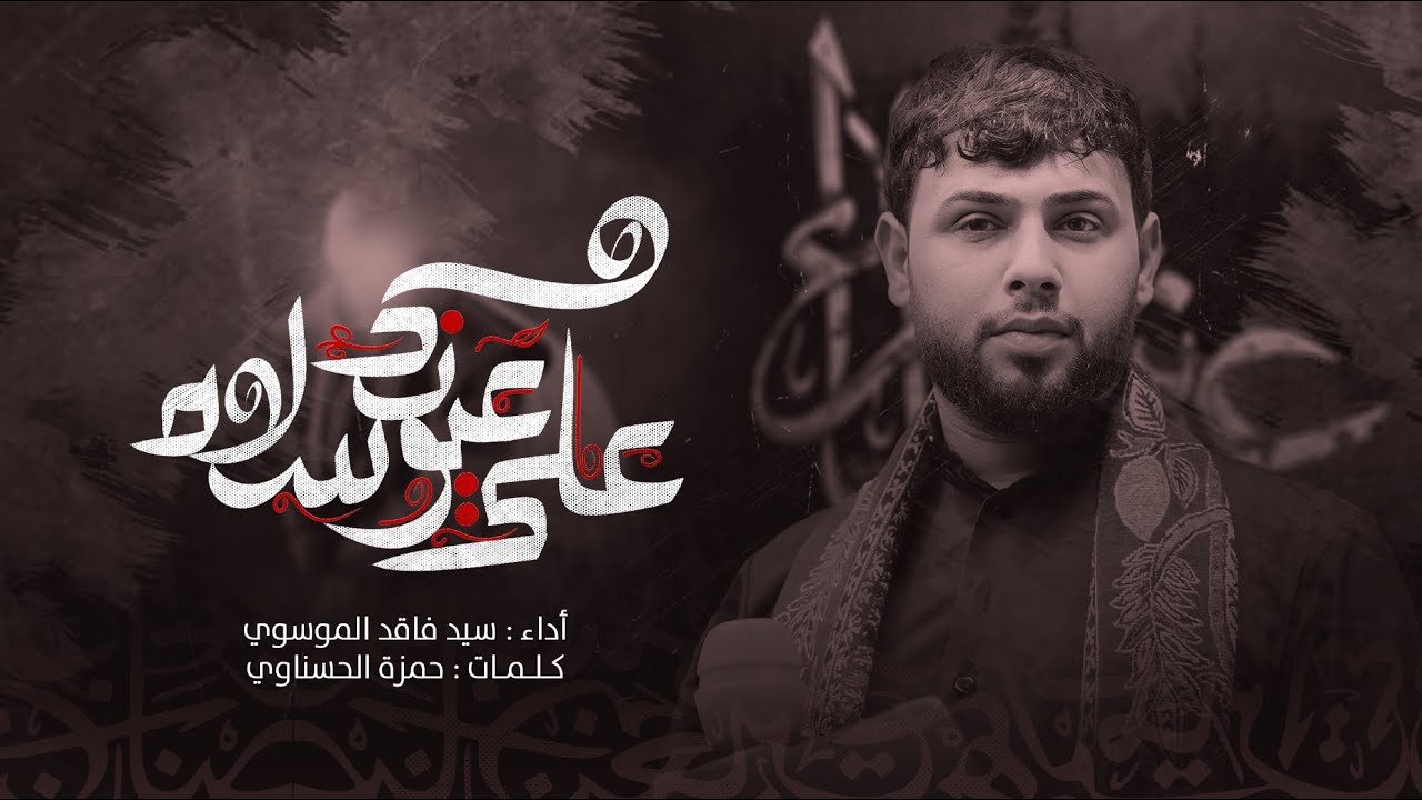 سلام الله على عيونك | سيد فاقد الموسوي | محرم الحرام 1446 هـ