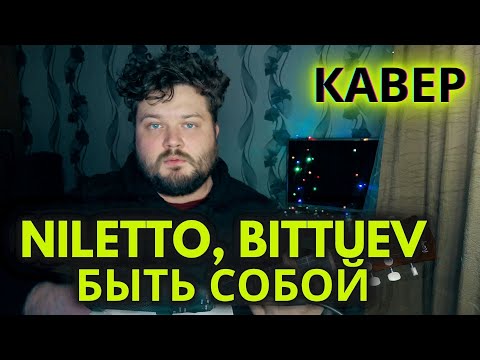 NILETTO, BITTUEV - Быть собой (кавер песни под гитару) аккорды и текст в описании (хит 2021)