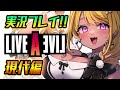 【🔴#LIVEALIVE】#ライブアライブ 発売！実況配信✨現代編【初見プレイ】
