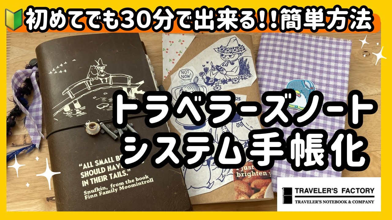 【トラベラーズノート】📚簡単カスタム✨もっと可愛く💕ムーミン/革工作/ラナパー/パーツ選びから製作まで/手作り/自作/手帳/初心者/クラフト