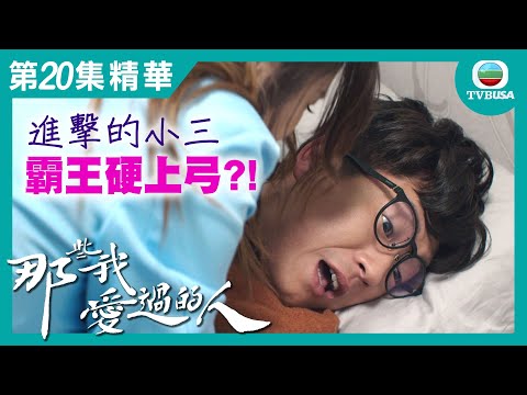 那些我愛過的人精華 | 進擊的小三 霸王硬上弓?!