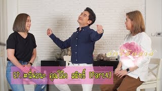 สตรีมีคลาส StreeMeClass EP119 | #นี่พ่อนะ 