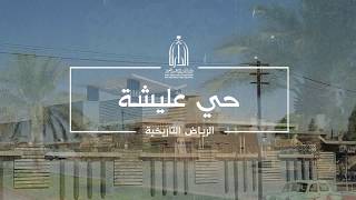 معلومات تاريخية عن حي عليشة بوسط العاصمة الرياض