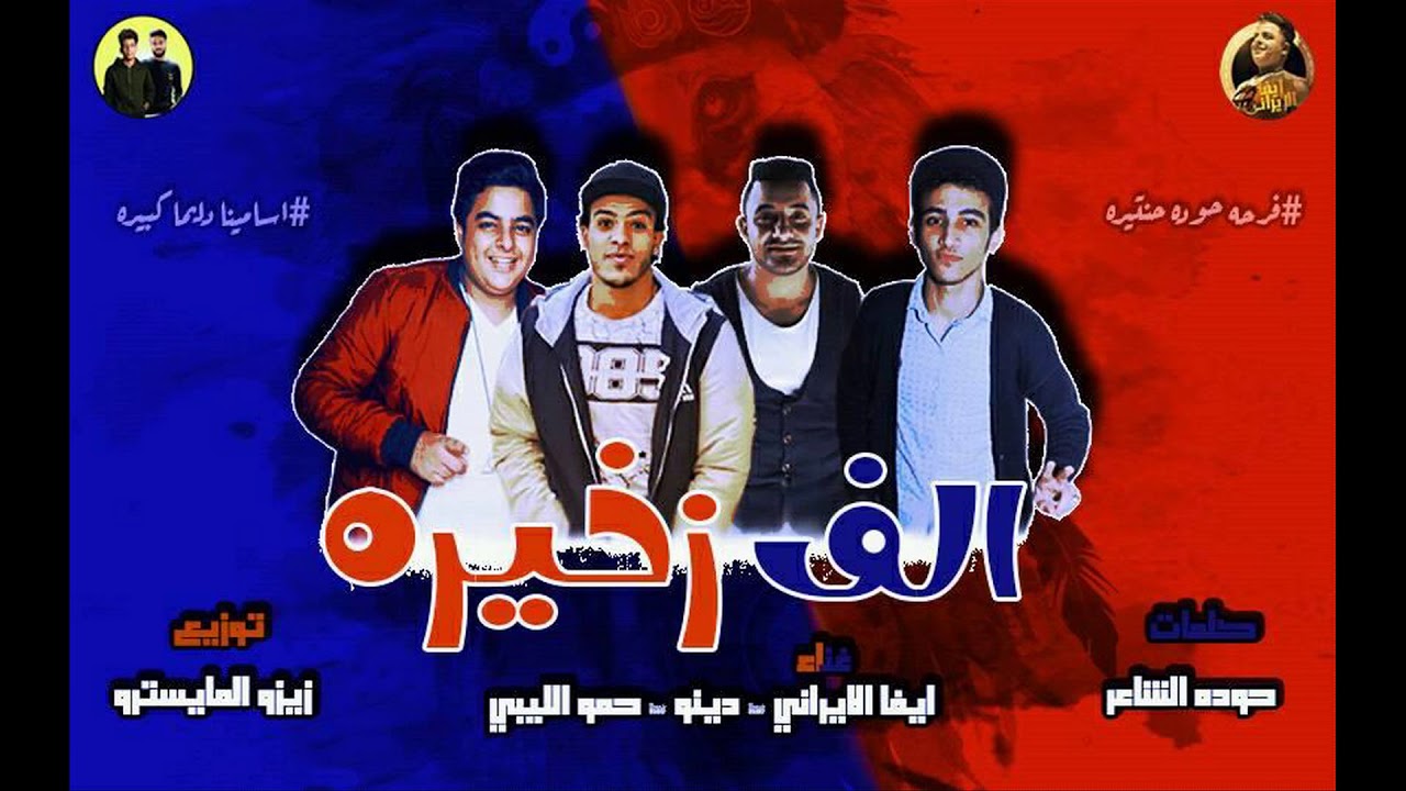 مهرجان 1000 زخيرة -ايفا - دينو - الليبي - توزيع زيزو المايسترو 2018