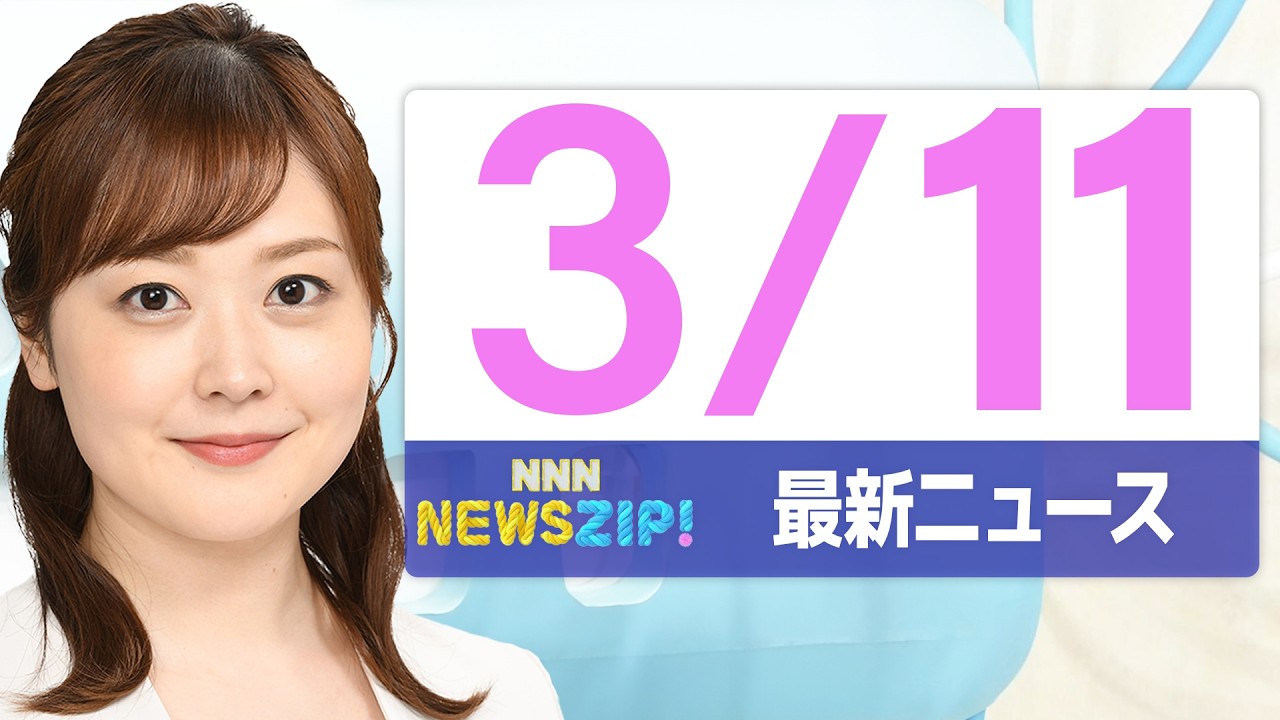 【今朝の最新ニュース5本】通勤・通学中にいち早くきょうの最新ニュースをお届け！ NNN NEWS ZIP！（2026年3月11日)