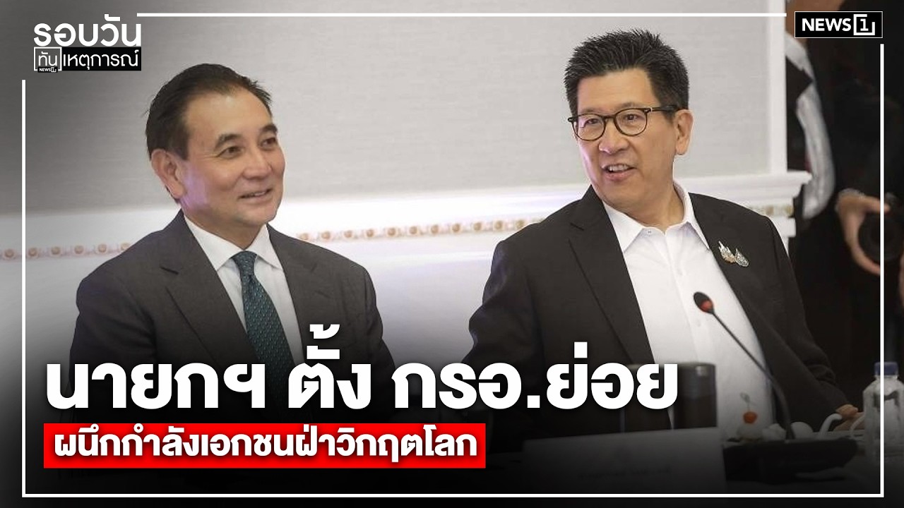 นายกฯ ตั้ง กรอ.ย่อย ผนึกกำลังเอกชนฝ่าวิกฤตโลก : รอบวันทันเหตุการณ์ 12.00 น./ วันที่ 16 พ.ค.69