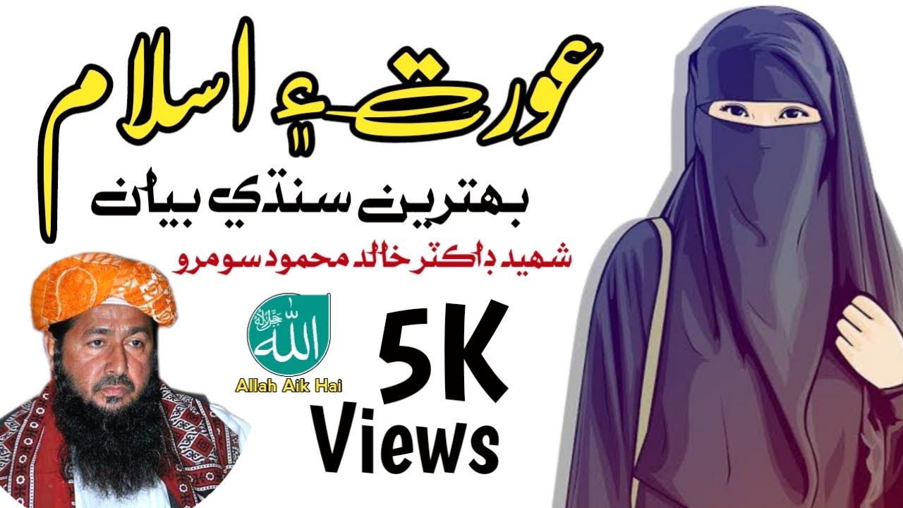 عورت۽ اسلامAurat Aur Islam  Dr Khalid Mahmood Soomro full bayan|@Allah aik hai
