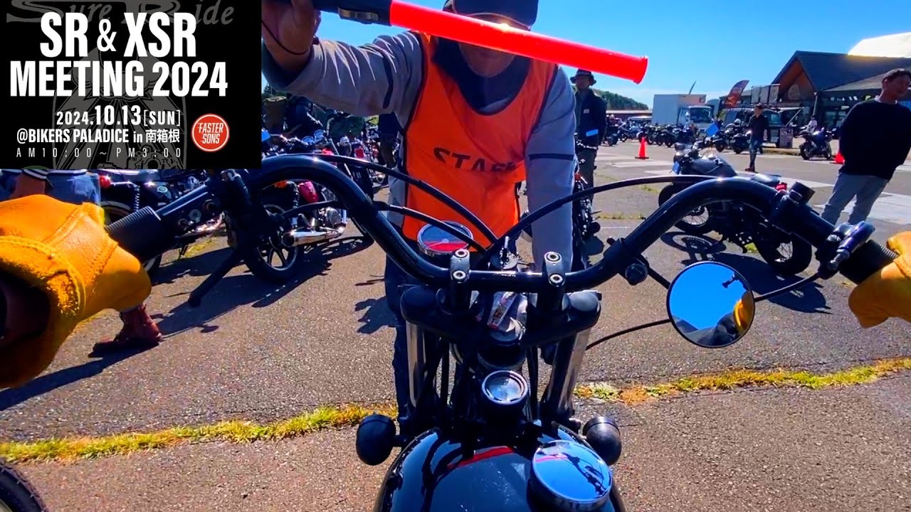 SR & XSR ミーティング2024 in バイカーズパラダイス南箱根！