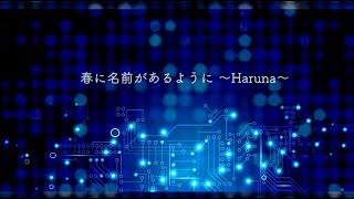 Haru ni Namae ga Aru You ni ~Haruna~