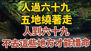 “人過六十九五地繞著走”人過69歲後不去這些才能惜命【中老年心語】#養老 #幸福#人生 #晚年幸福 #深夜#讀書 #養生 #佛 #為人處世#哲理