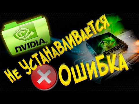 Не устанавливается драйвер видеокарты NVIDIA Исправляем