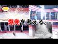 爆発を考える。/Think of an explosion.