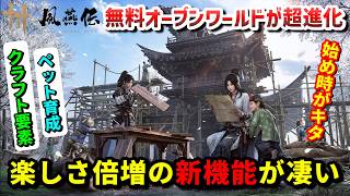 【風燕伝】最新アプデで追加された超楽しい新機能２種紹介【Where Winds Meet】