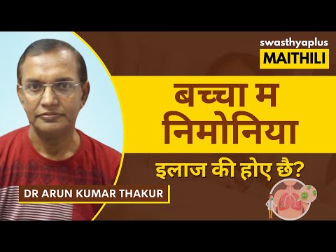 बच्चा म निमोनिया किया होए छै? | Pneumonia in Children in Maithili | Dr Arun Kumar Thakur