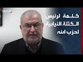 كلمة لرئيس الكتلة النيابية لحزب الله محمد رعد يهاجم خلالها الحكومة اللبنانية