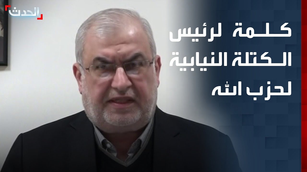 كلمة لرئيس الكتلة النيابية لحزب الله محمد رعد يهاجم خلالها الحكومة اللبنانية