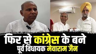 फर स कगरस क बन परव वधयक मवरम जन Mewaram Jain Congress Joining