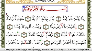 سورة الواقعة مكتوبة يوسف نوح احمد برواية خلف عن حمزة بالسكت العام