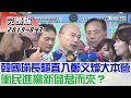 【完整版下集】韓國瑜長驅直入鄭文燦大本營 衝民進黨新儲君而來？ 少康戰情室 20190803