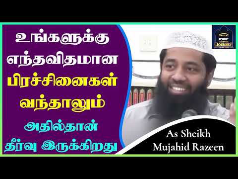 உங்களுக்கு எந்தவிதமான பிரச்சினைகள் வந்தாலும் அதில்தான் தீர்வு இருக்கிறது_ᴴᴰ  ┇ Mujahid Razeen