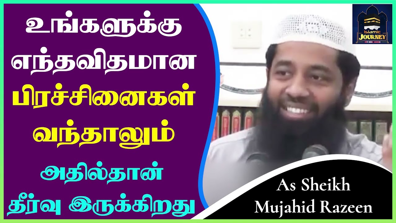 உங்களுக்கு எந்தவிதமான பிரச்சினைகள் வந்தாலும் அதில்தான் தீர்வு இருக்கிறது_ᴴᴰ  ┇ Mujahid Razeen