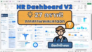 HR Dashboard V2 ดูไอเดียกราฟการสรรหาและลาออก 22 นาทีที่คุ้มมากๆ สำหรับ HR!