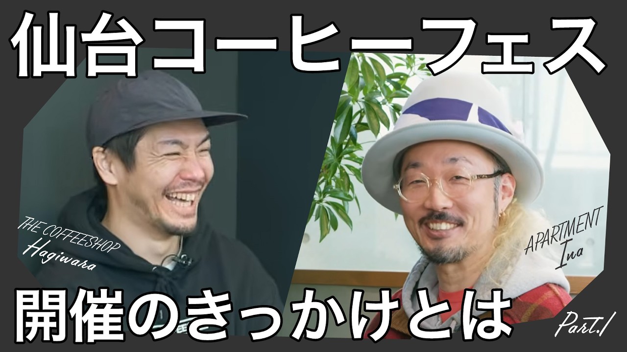 【仙台コーヒーフェス開催のきっかけとは】APARTMENT イナさんインタビュー【part.1】