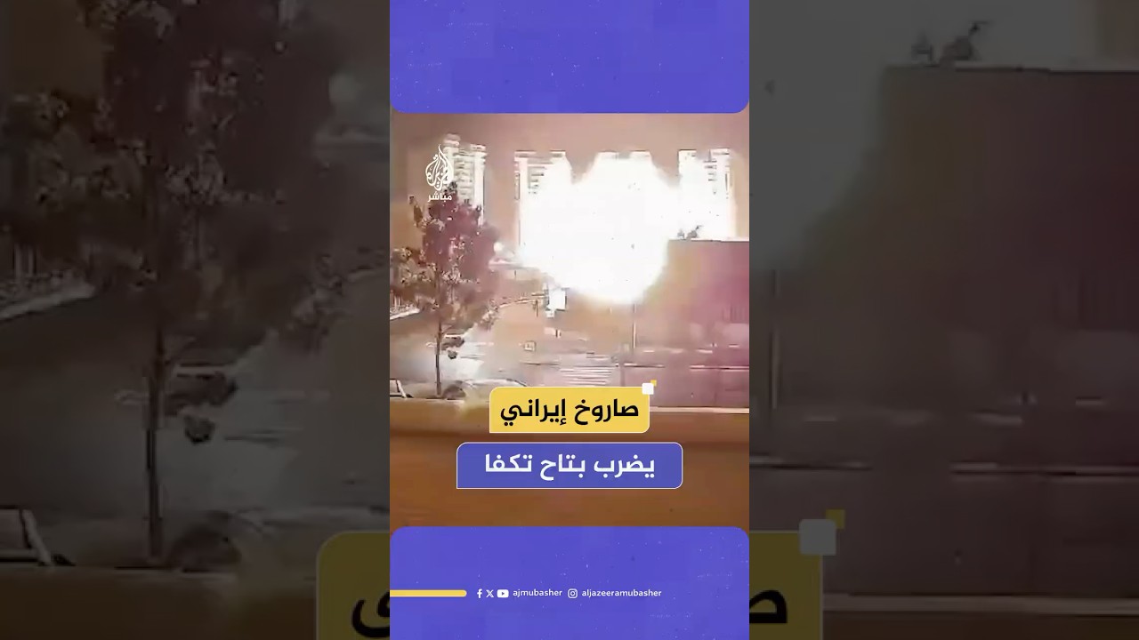 خلف دمارا واسعا.. كاميرا مراقبة توثق لحظة ضرب صاروخ إيراني بتاح تكفا في تل أبيب