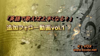 書籍「英語で歌えば上手くなる！」追加フォロー動画vol.1