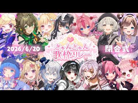 【 #きゅんきゅん歌枠リレー 】閉会式!出演者様からの凸アリ?!【 百瀬こいろ / いもいぽて 】 video thumb