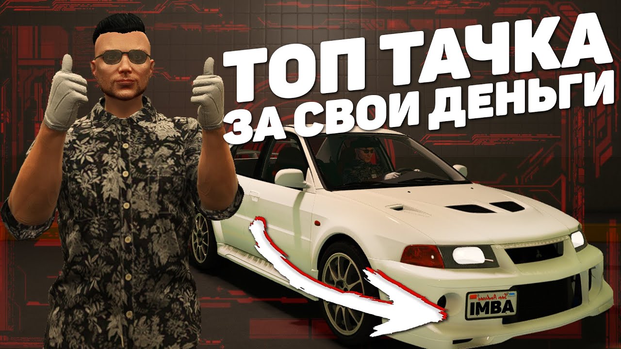 НОВАЯ ИМБА? MITSUBISHI EVO 6 GTA 5 RP - YouTube