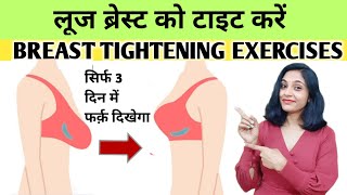 लटके ब्रेस्ट को टाईट करे| sagging breast tightening exercises। breast loose hone ka reason| exercise screenshot 3