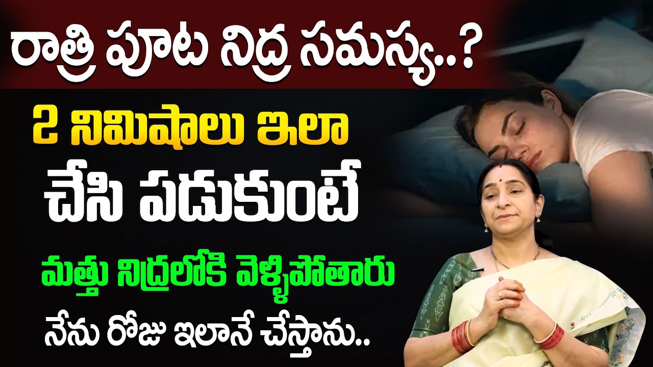 Ramaa Raavi – Not Getting Sleep at Night? Try This Simple Method! | Insomnia Solution | SumanTV