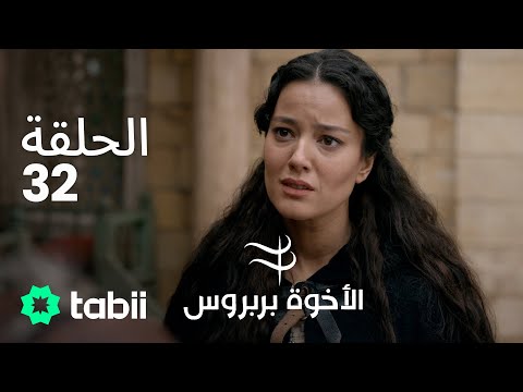 الأخوة بربروس الحلقة 32 