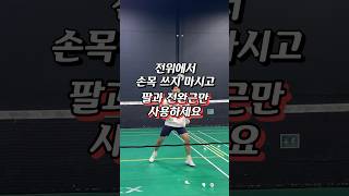 배드민턴 전위에서 손목 쓰지마시고 팔과 전완근만 사용하세요#배드민턴초보 #배드민턴 #배드민턴레슨 #badminton #배드민턴꿀팁 #전위플레이 #배드민턴경기
