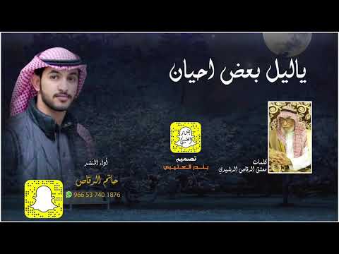 شيلة ياليل بعض احيان اداء حاتم الرقاص 2020 حصريا 