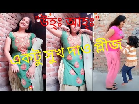 একটু সুখ দাও প্লীজ, সাবাশ বাঙালী ছেলে সাবাশ । "উহ্ঃ আহ্ঃ"